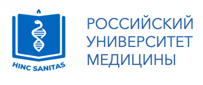 Российский университет медицины